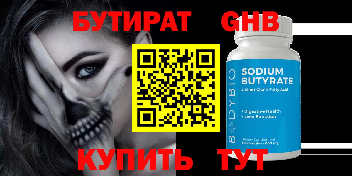 Бутират  Бутират 1.4BDO  Вход с VPN  Семёнов 