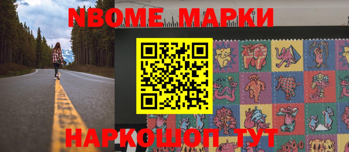 Марки N-bome 1,8мг Семёнов